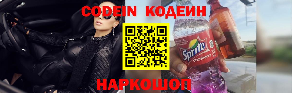 Кодеиновый сироп Lean напиток Lean (лин)  Codein Purple Drank  Вход с VPN  Тейково 